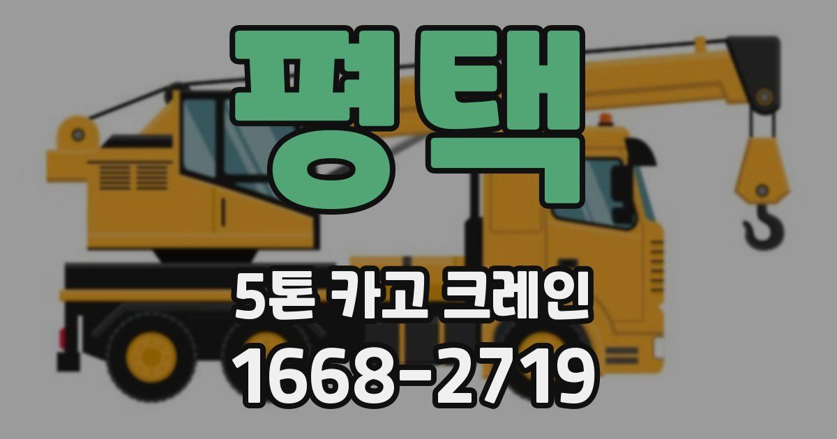 평택 5톤 카고 크레인
