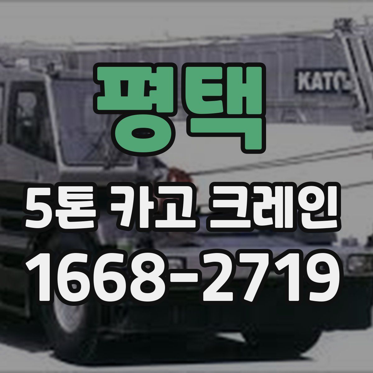 평택 5톤 카고 크레인