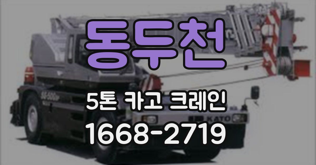 동두천 5톤 카고 크레인