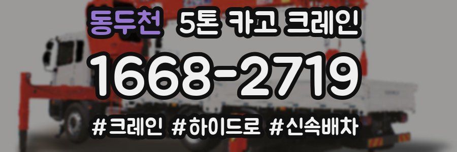 동두천 5톤 카고 크레인
