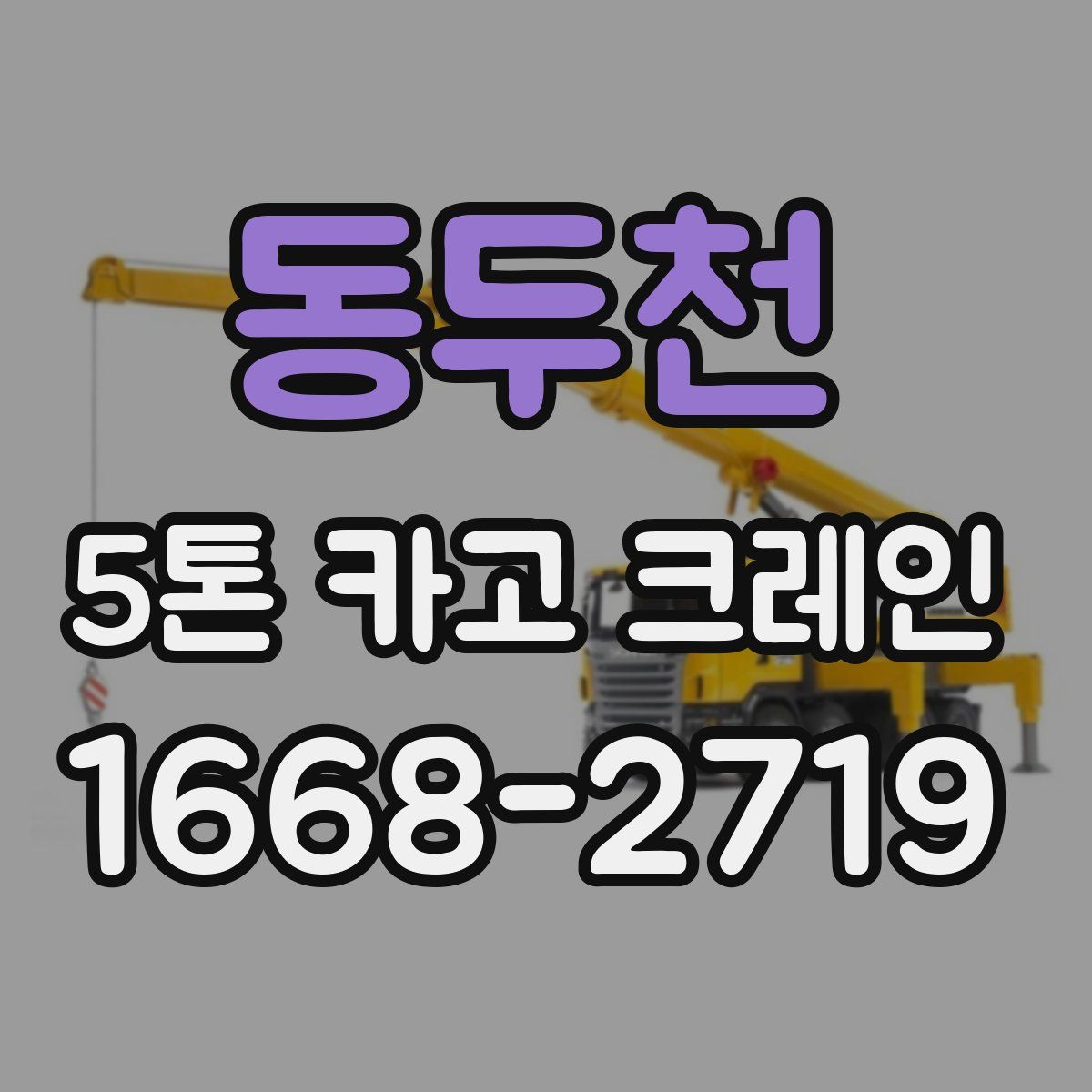 동두천 5톤 카고 크레인