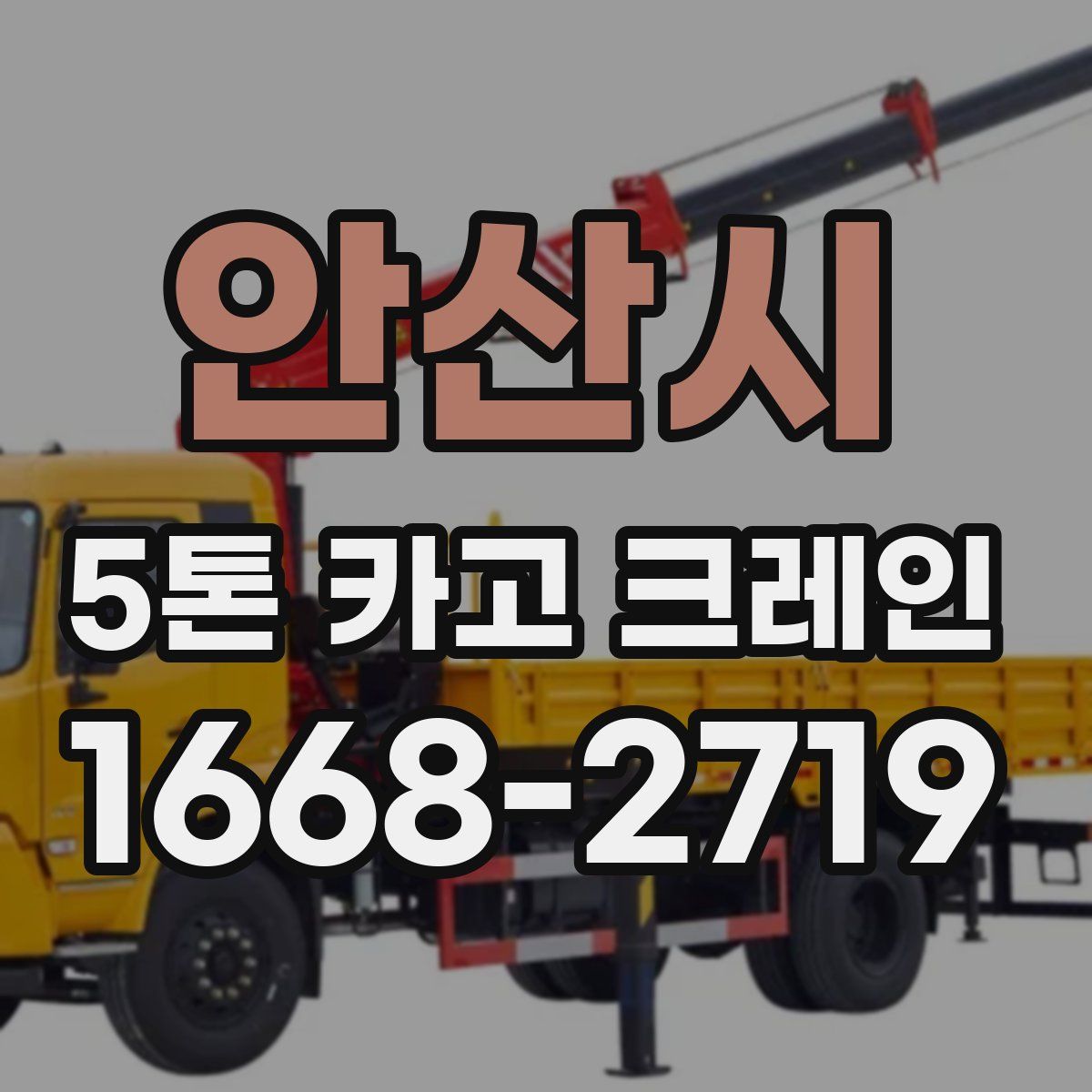 안산시 5톤 카고 크레인