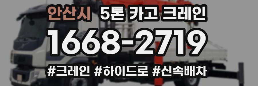 안산시 5톤 카고 크레인