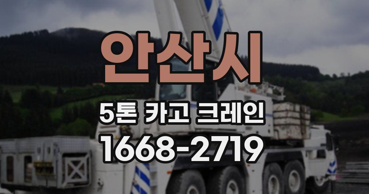 안산시 5톤 카고 크레인