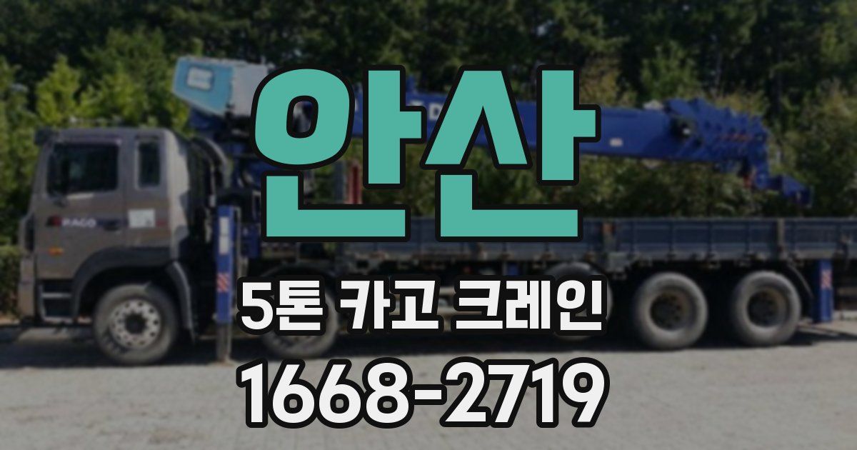 안산 5톤 카고 크레인