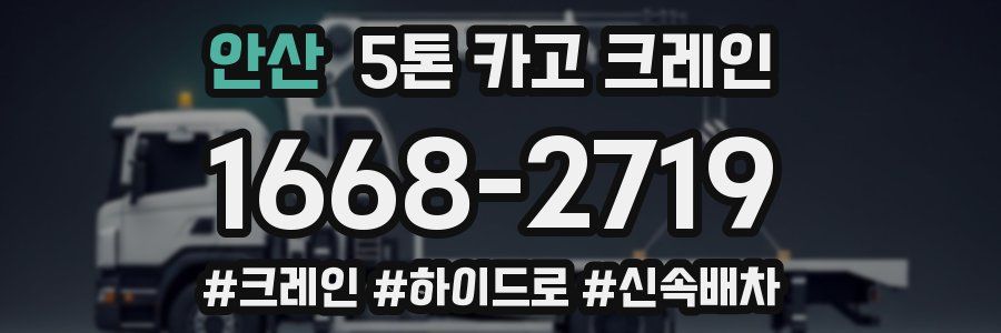 안산 5톤 카고 크레인