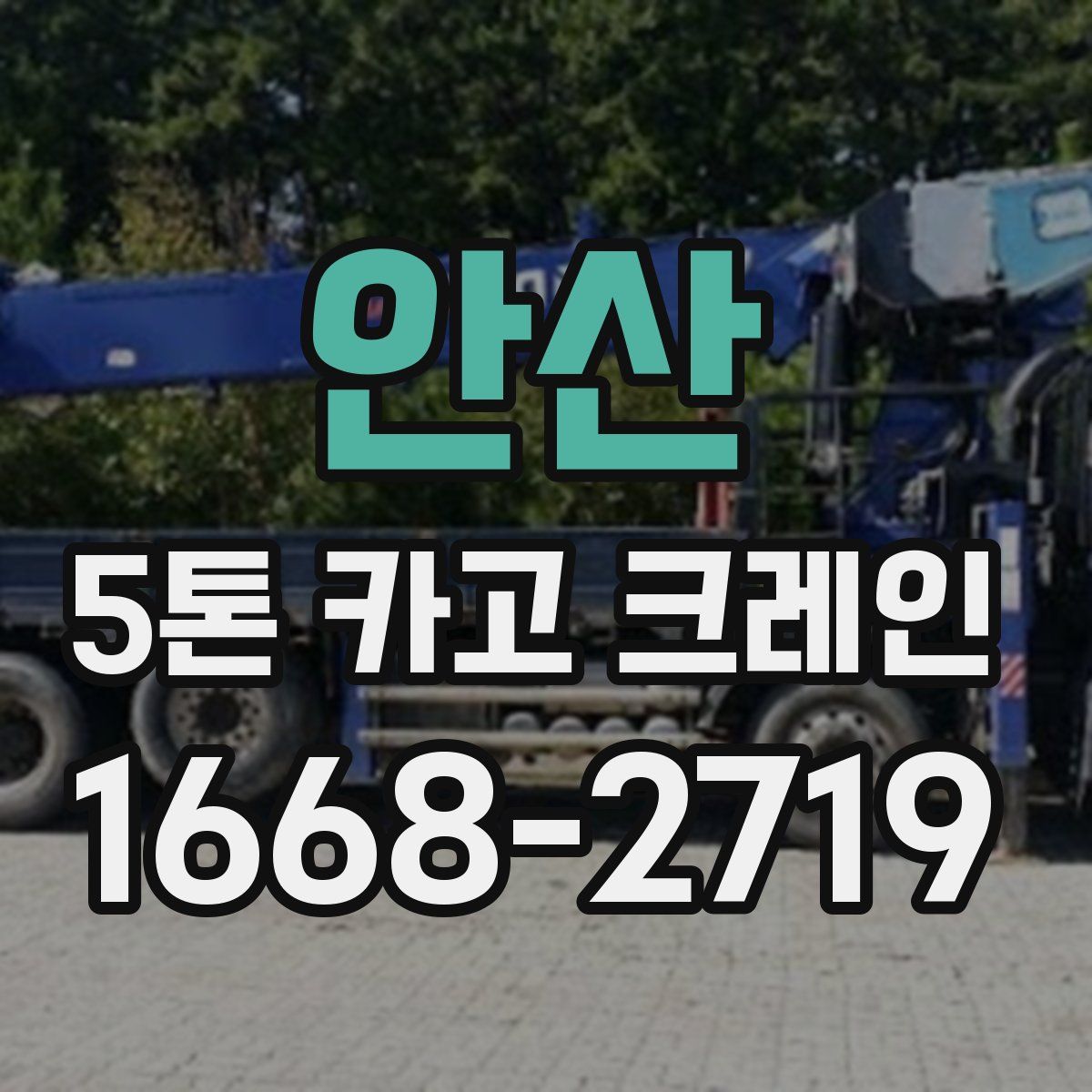 안산 5톤 카고 크레인
