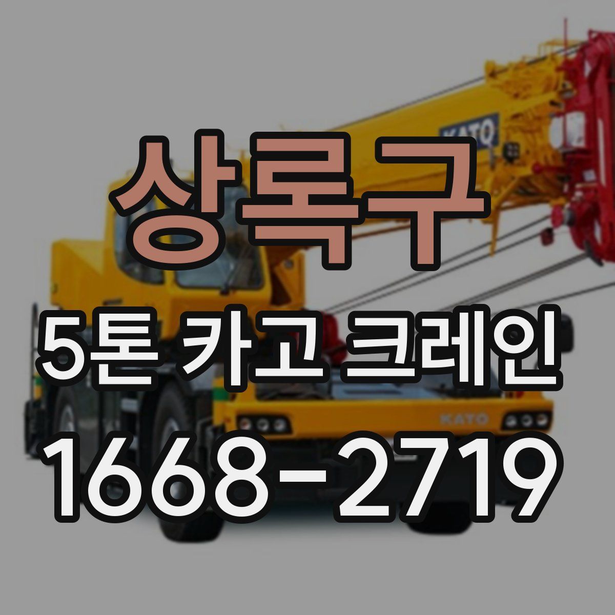 상록구 5톤 카고 크레인