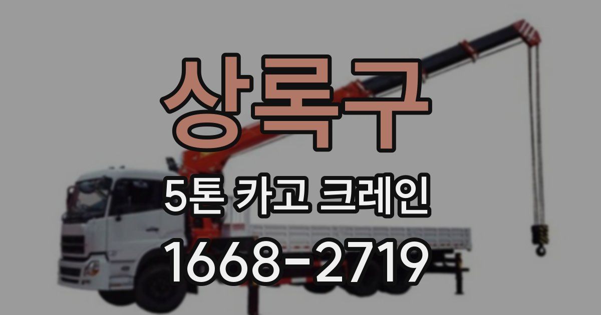상록구 5톤 카고 크레인