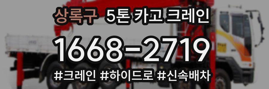 상록구 5톤 카고 크레인