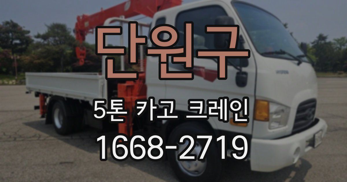 단원구 5톤 카고 크레인