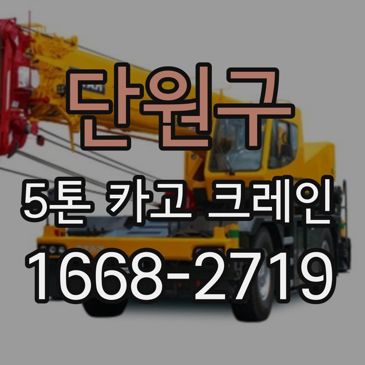 단원구 5톤 카고 크레인
