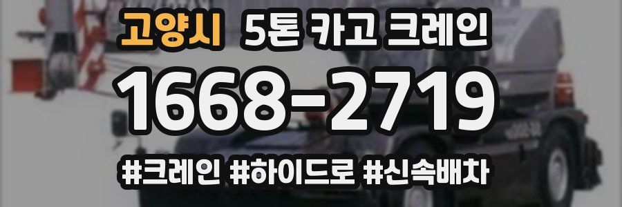 고양시 5톤 카고 크레인