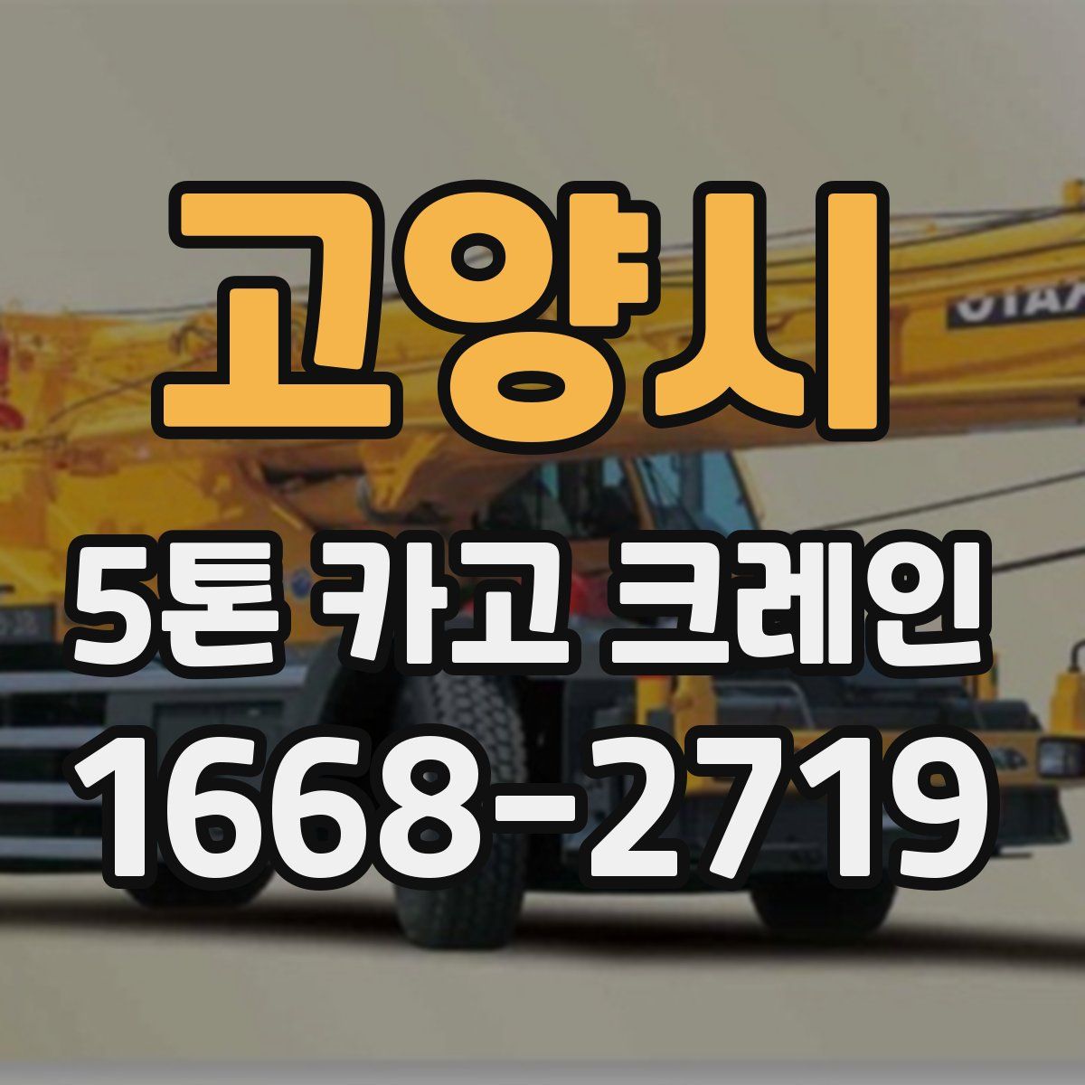 고양시 5톤 카고 크레인