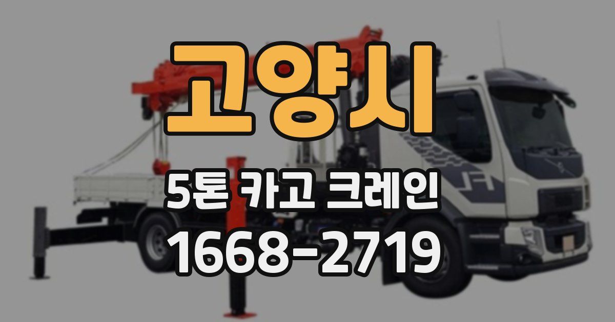 고양시 5톤 카고 크레인