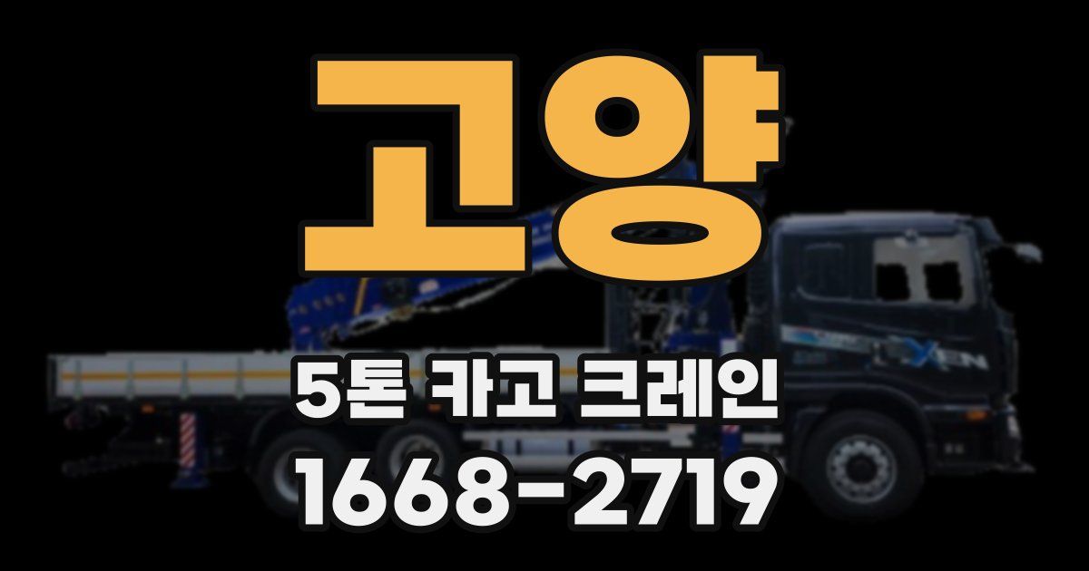 고양 5톤 카고 크레인