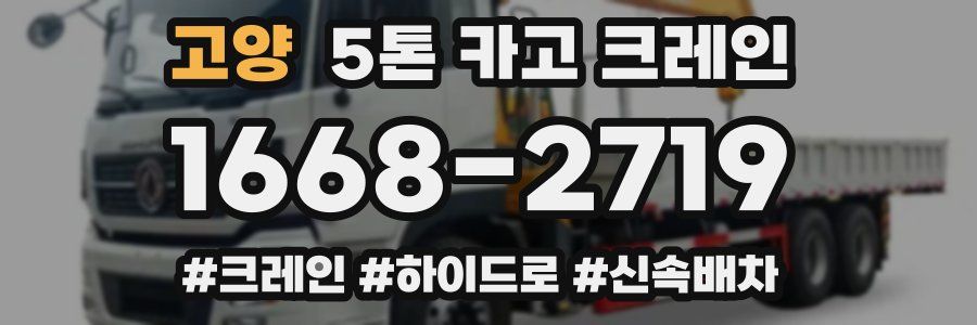 고양 5톤 카고 크레인