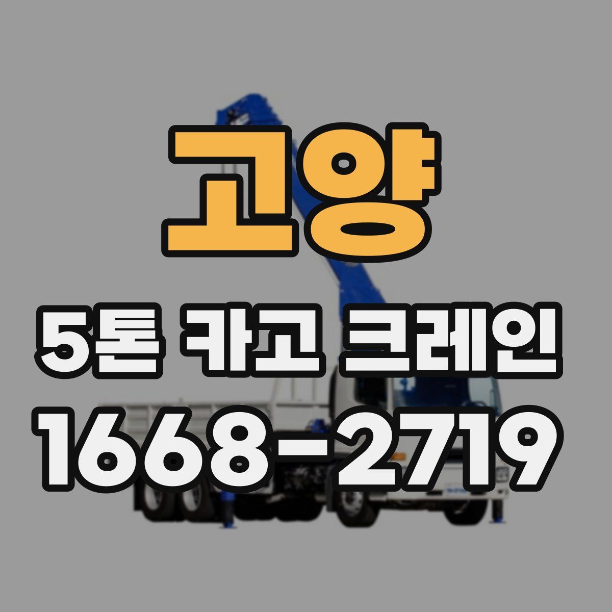 고양 5톤 카고 크레인