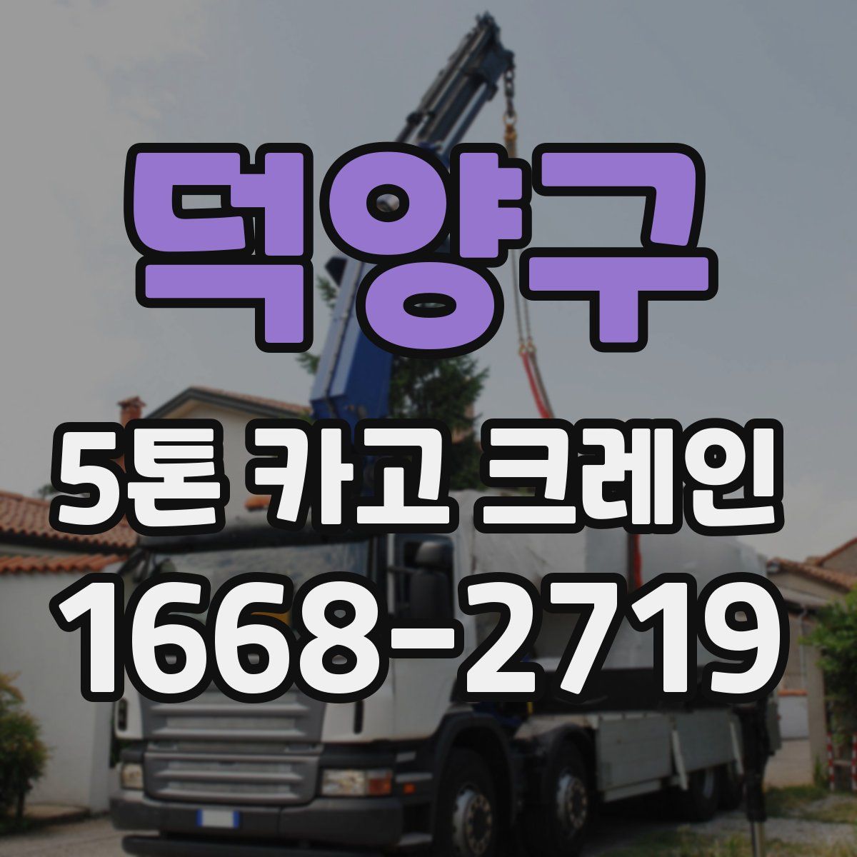 덕양구 5톤 카고 크레인