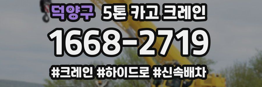 덕양구 5톤 카고 크레인