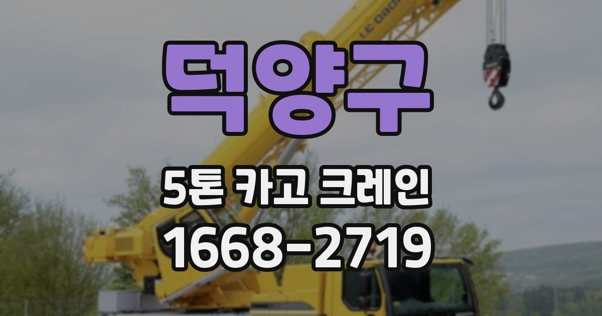 덕양구 5톤 카고 크레인