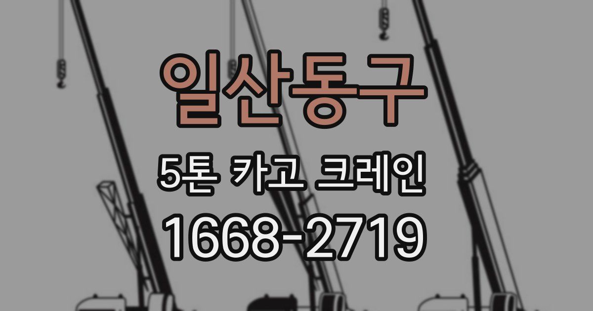 일산동구 5톤 카고 크레인