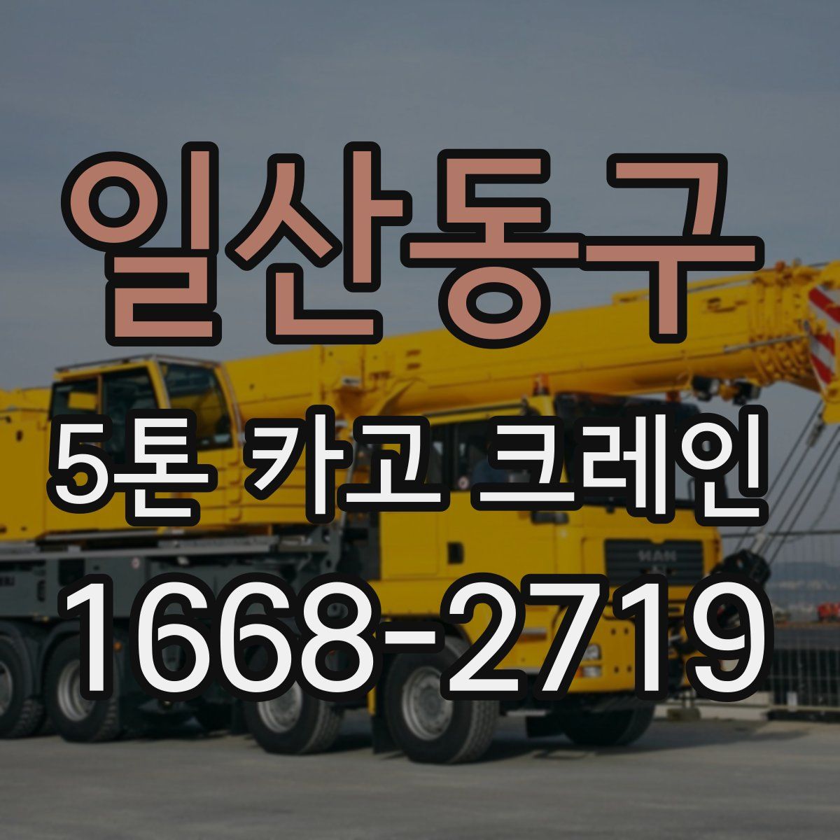 일산동구 5톤 카고 크레인
