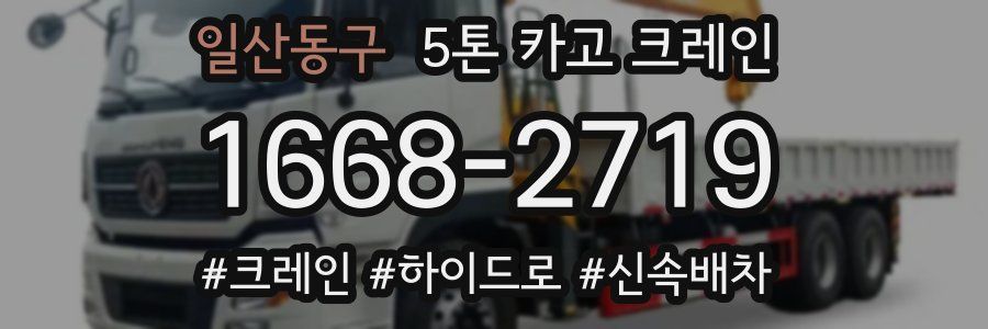 일산동구 5톤 카고 크레인