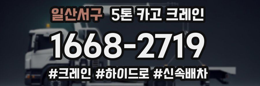 일산서구 5톤 카고 크레인