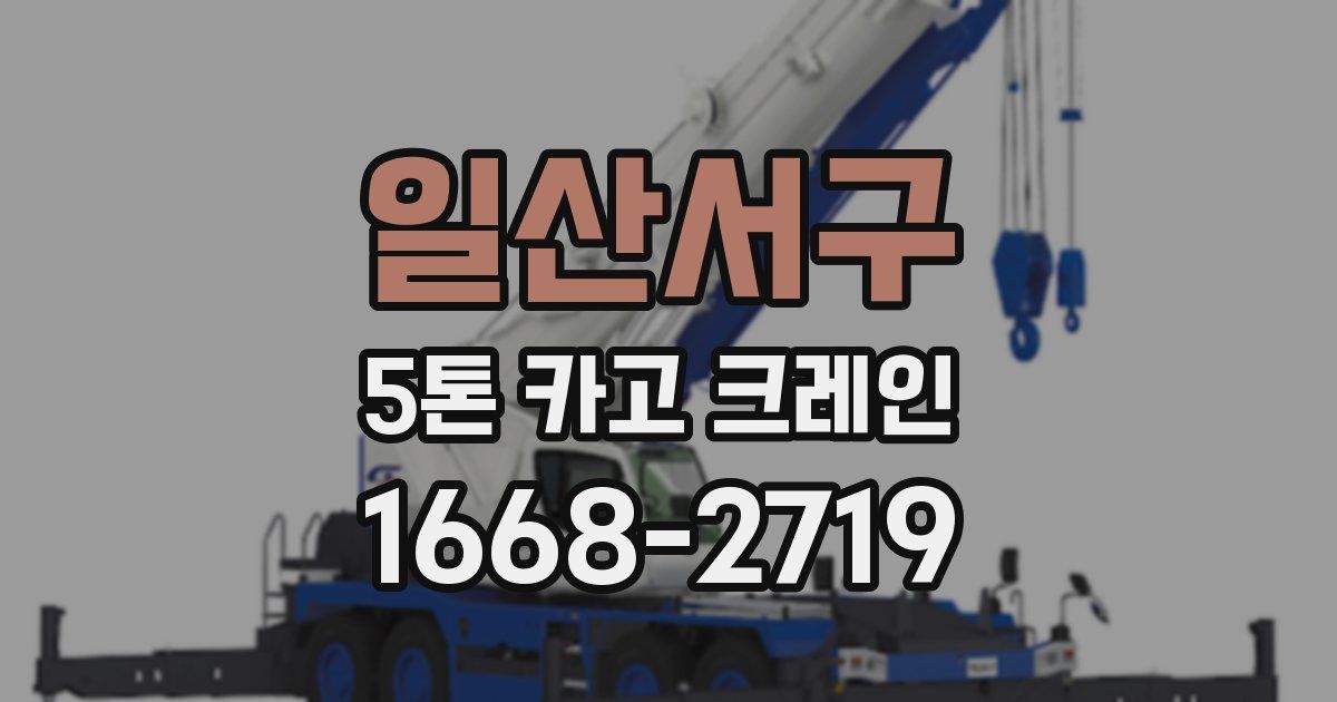 일산서구 5톤 카고 크레인