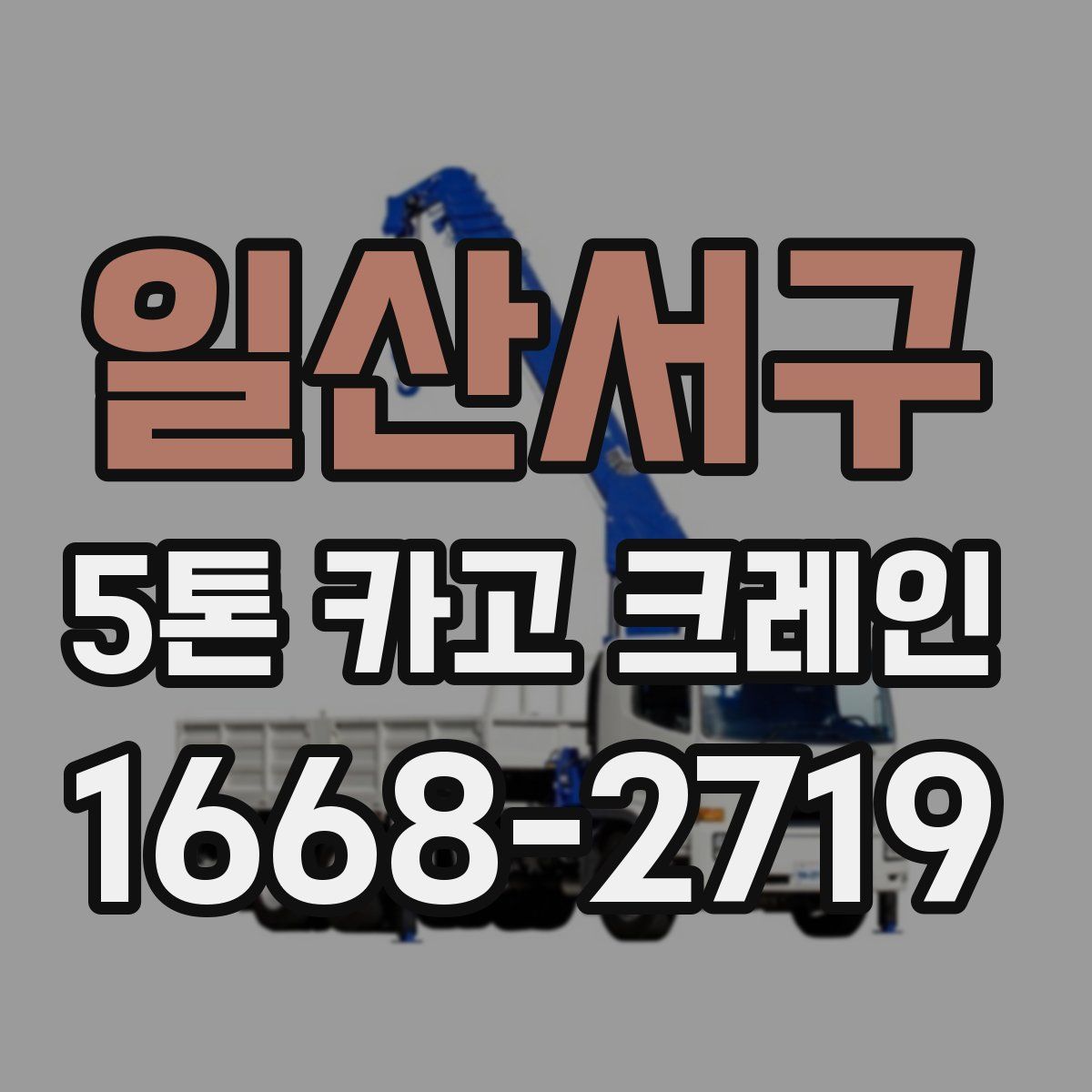 일산서구 5톤 카고 크레인