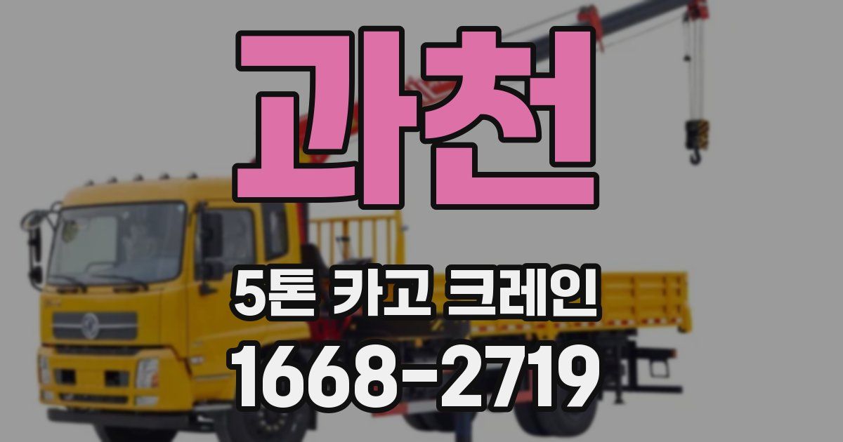 과천 5톤 카고 크레인