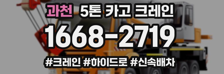 과천 5톤 카고 크레인