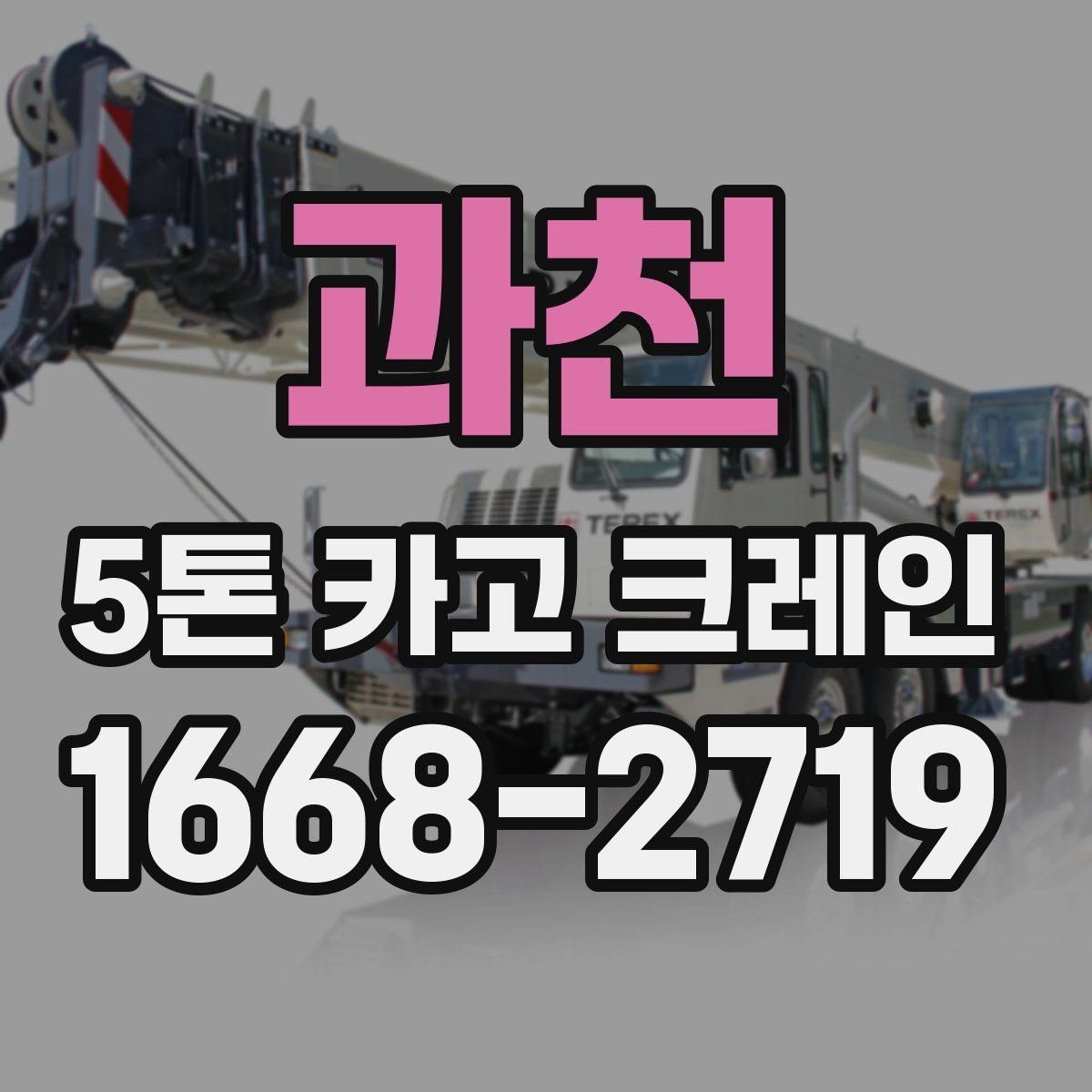 과천 5톤 카고 크레인