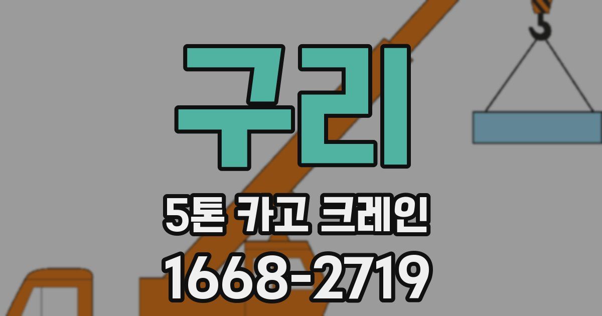 구리 5톤 카고 크레인