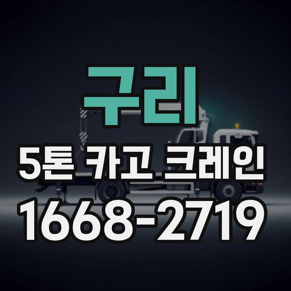 구리 5톤 카고 크레인