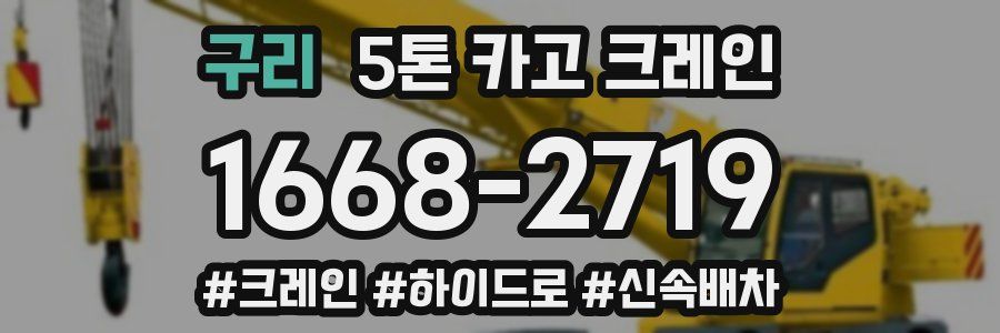 구리 5톤 카고 크레인