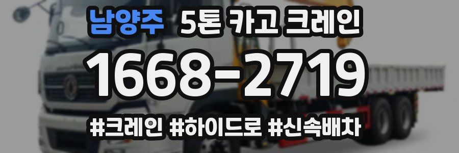 남양주 5톤 카고 크레인
