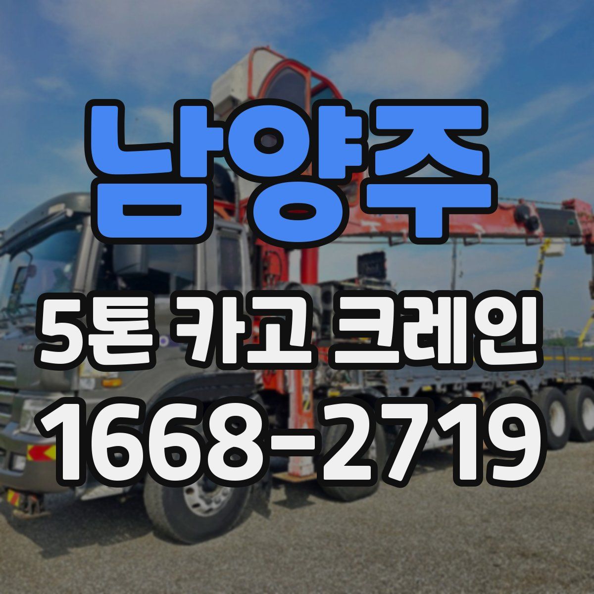 남양주 5톤 카고 크레인