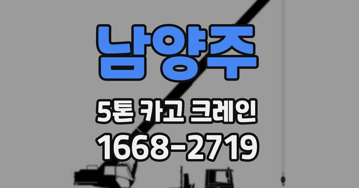 남양주 5톤 카고 크레인