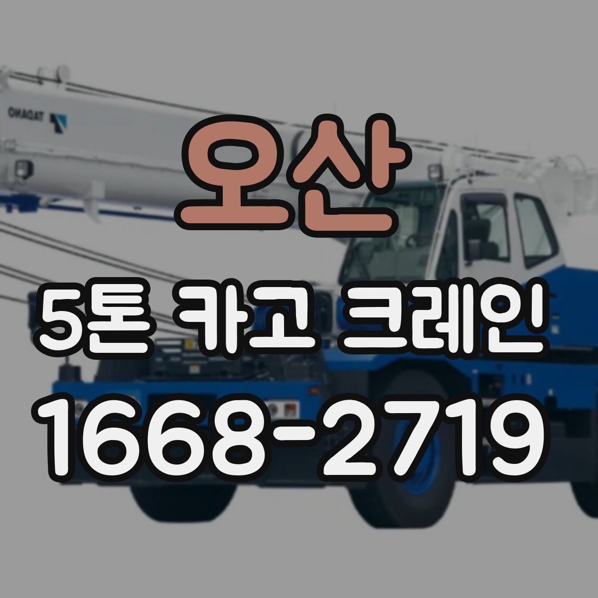 오산 5톤 카고 크레인