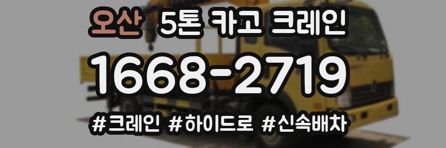 오산 5톤 카고 크레인