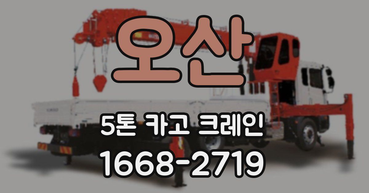 오산 5톤 카고 크레인