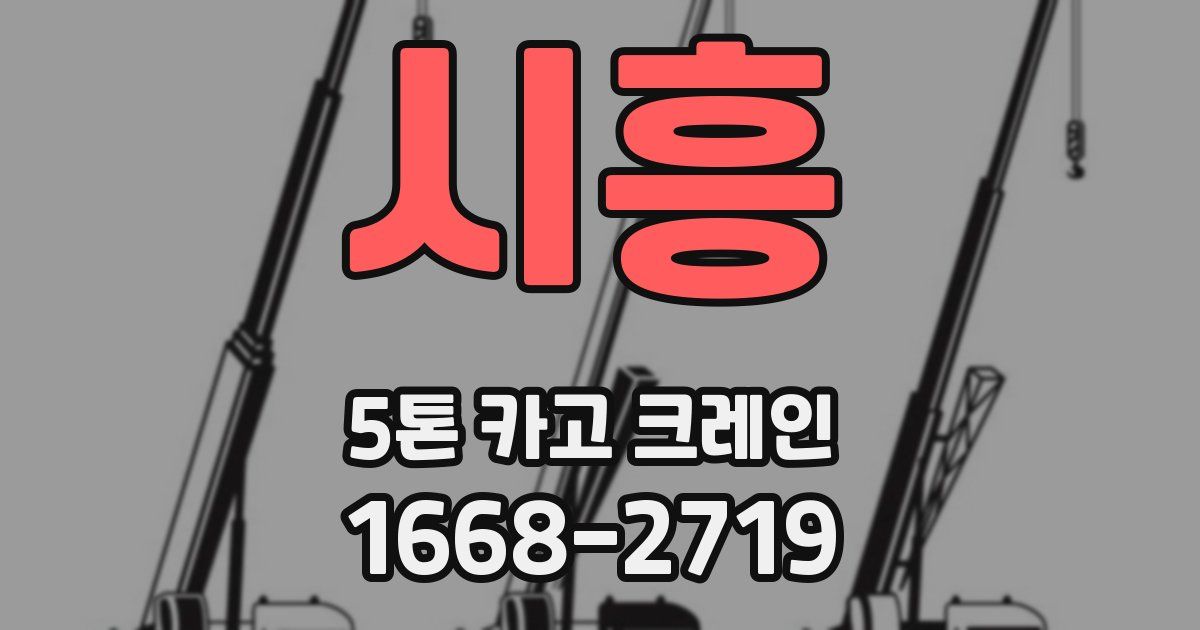 시흥 5톤 카고 크레인