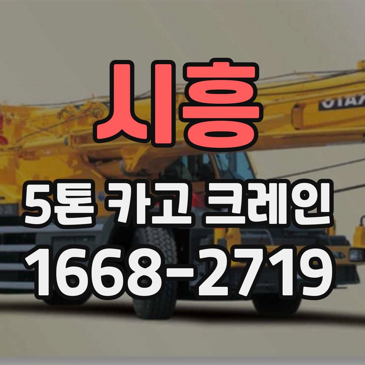 시흥 5톤 카고 크레인