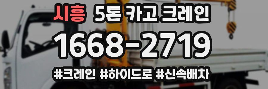 시흥 5톤 카고 크레인