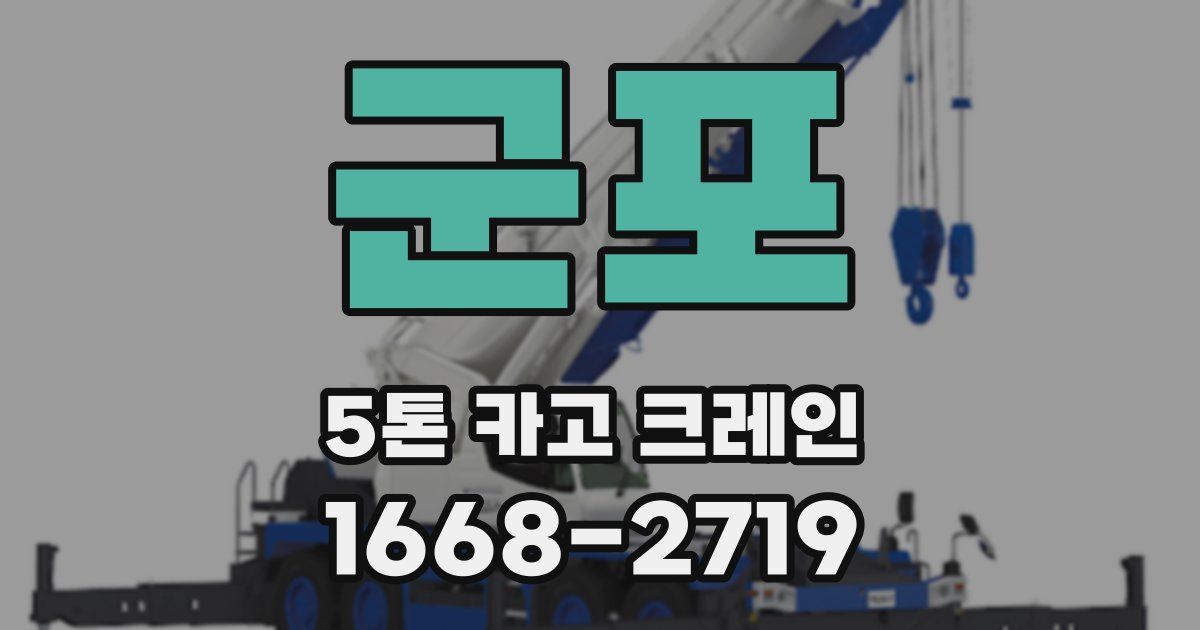 군포 5톤 카고 크레인