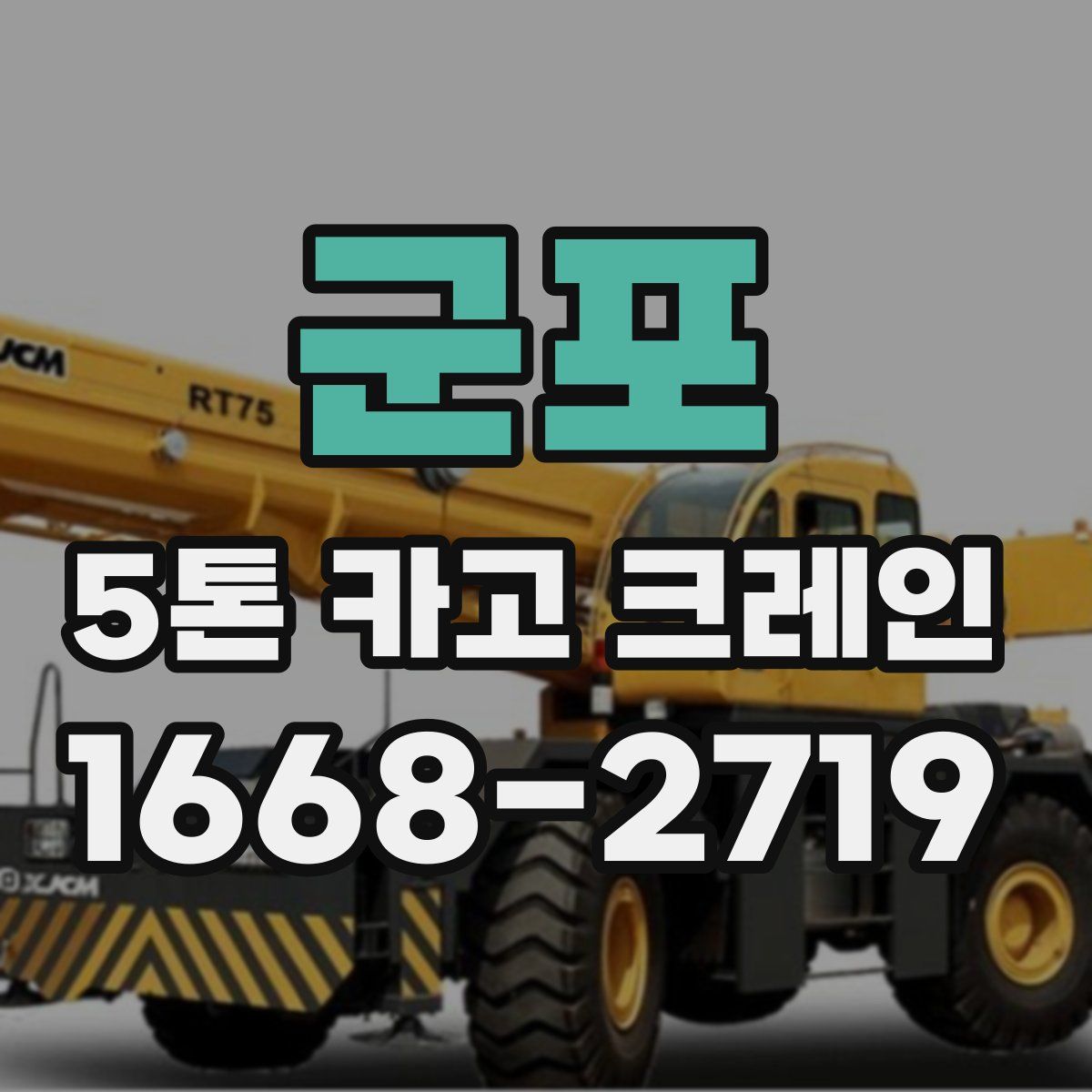 군포 5톤 카고 크레인