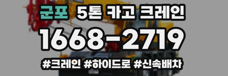 군포 5톤 카고 크레인