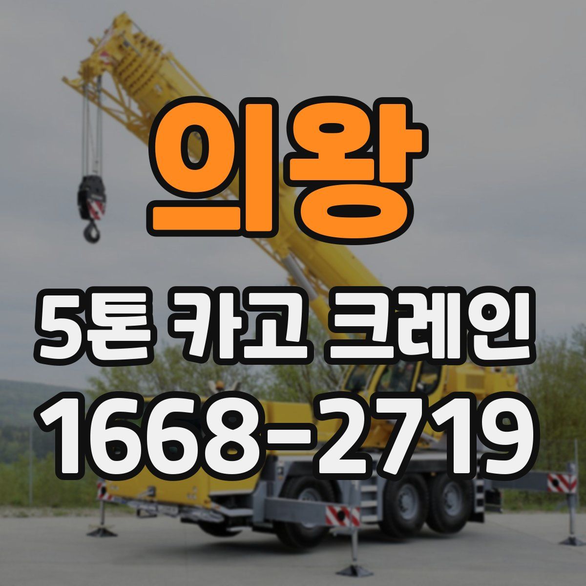 의왕 5톤 카고 크레인